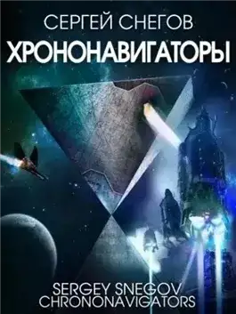 Обложка книги Хрононавигаторы