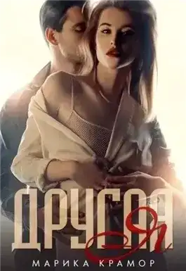 Обложка книги Другая Я
