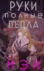 Обложка книги Руки, полные пепла. Боги в свете неона 01