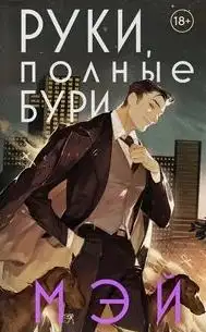 Обложка книги Руки, полные бури. Боги в свете неона 02