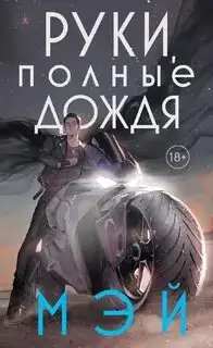 Обложка книги Руки, полные дождя. Боги в свете неона 03