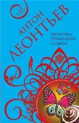 Обложка книги Шпионка, пришедшая с севера