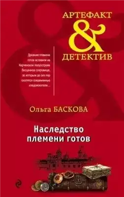 Обложка книги Наследство племени готов