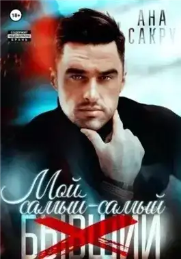 Обложка книги Мой самый-самый…
