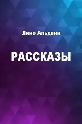Обложка книги Рассказы