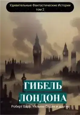 Обложка книги Гибель Лондона. Сборник фантастических рассказов