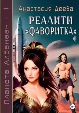 Обложка книги Реалити Фаворитка
