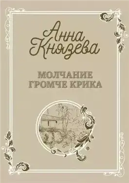 Обложка книги Молчание громче крика
