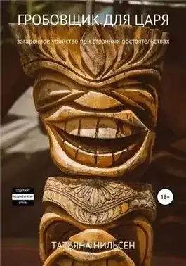 Обложка книги Гробовщик для царя