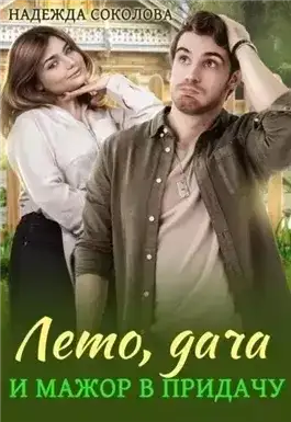 Обложка книги Лето, дача и мажор в придачу