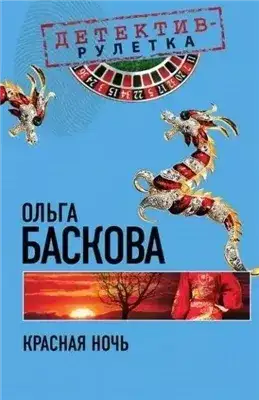 Обложка книги Красная ночь