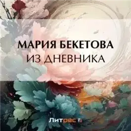 Обложка книги Из дневника
