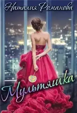 Обложка книги Мультяшка