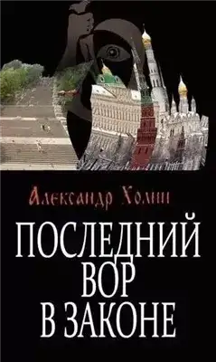 Обложка книги Последний вор в законе