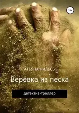 Обложка книги Верёвка из песка