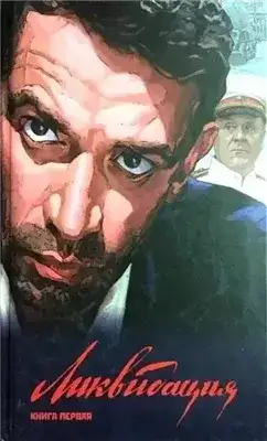 Обложка книги Ликвидация