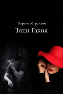 Обложка книги Тони Такия