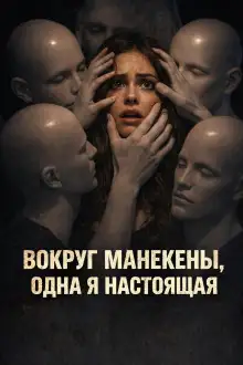 Обложка книги Вокруг манекены, одна я настоящая