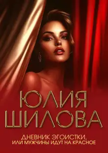 Обложка книги Дневник эгоистки, или Мужчины идут на красное