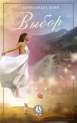 Обложка книги Выбор