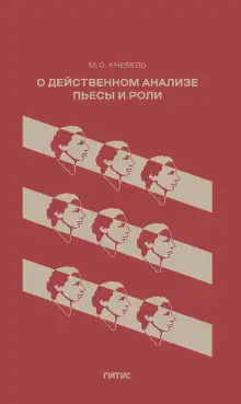 Обложка книги О действенном анализе пьесы и роли