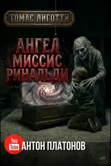 Обложка книги Ангел миссис Ринальди