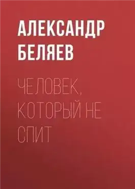 Обложка книги Человек, который не спит