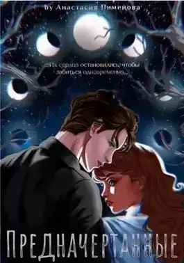 Обложка книги Предначертанные