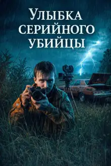 Обложка книги Улыбка серийного убийцы