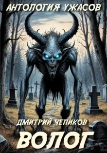 Обложка книги Волог