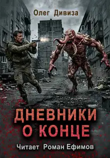 Обложка книги Дневники о конце
