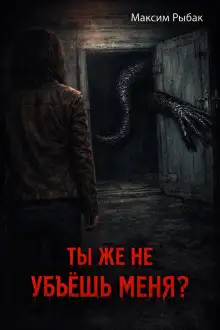 Обложка книги Ты же не убьёшь меня?