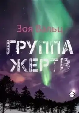 Обложка книги Группа жертв