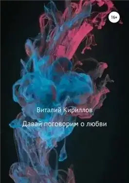 Обложка книги Давай поговорим о любви. Сборник рассказов