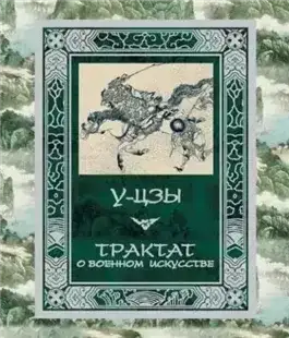 Обложка книги Трактат о военном искусстве