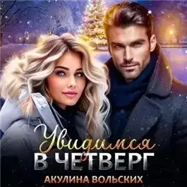 Обложка книги Увидимся в четверг
