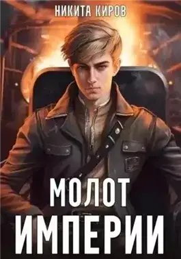 Обложка книги Молот империи