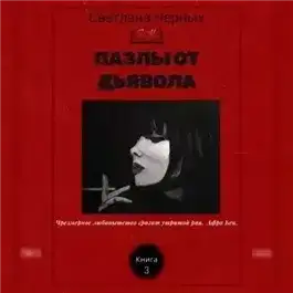 Обложка книги Пазлы от дьявола