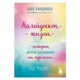 Обложка книги Калейдоскоп жизни