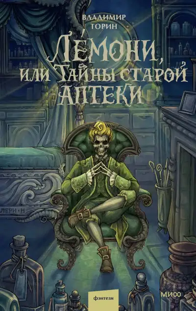 Обложка книги Лемони, или Тайны старой аптеки