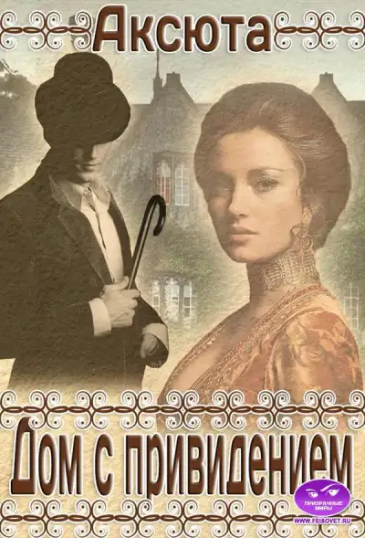 Обложка книги Дом с Привидением