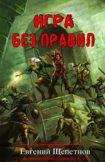 Обложка книги Игра без правил