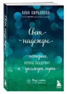 Обложка книги Свет надежды
