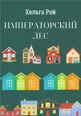 Обложка книги Императорский лес