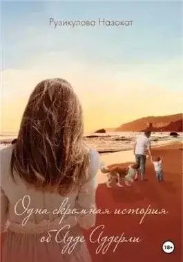 Обложка книги Одна скромная история об Аде Аддерли