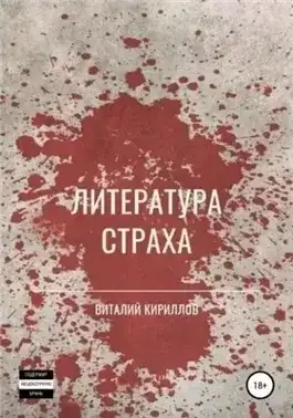 Обложка книги Литература страха. Сборник