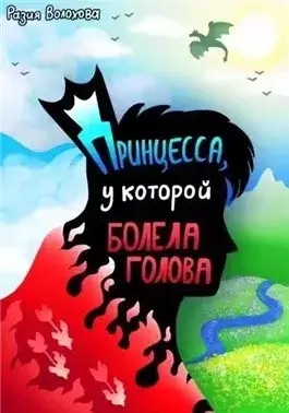 Обложка книги Принцесса, у которой болела голова