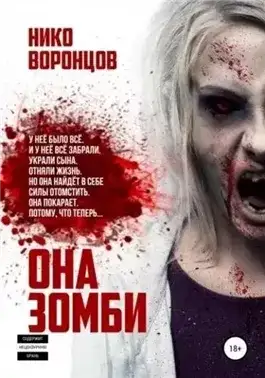 Обложка книги Она зомби