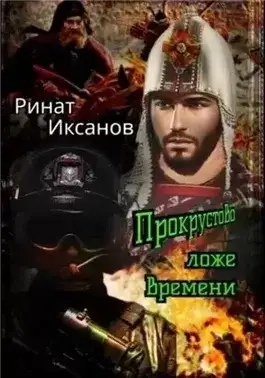 Обложка книги Прокрустово ложе времени