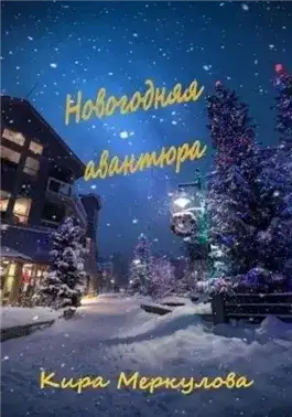 Обложка книги Новогодняя авантюра